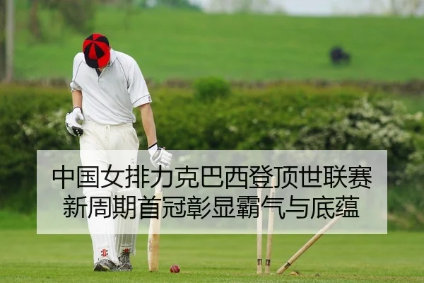 zhong-guo-nv-pai-li-ke-ba-xi-deng-ding-shi-lian-sai-xin-zhou-qi-shou-guan-zhang-xian-ba-qi-yu-di-yun-2-580.jpg